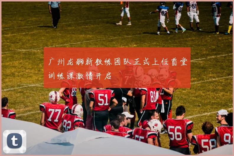 广州龙狮新教练团队正式上任首堂训练课激情开启